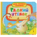 Гадкий утенок