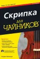 Скрипка для чайников (+ CD-ROM)