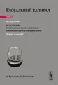 Глобальный капитал. В 2 томах. Том 1. Методология. По ту сторону позитивизма, постмодернизма и экономического империализма (Маркс re-loaded)