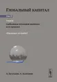 Глобальный капитал. В 2 томах. Том 2. Теория. Глобальная гегемония капитала и ее пределы