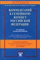 Комментарий к Семейному кодексу Российской Федерации