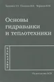 Основы гидравлики и теплотехники. Учебное издание