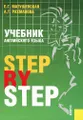 Учебник английского языка. Step by Step