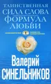 Таинственная сила слова. Формула любви. Как слова воздействуют на нашу жизнь