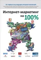 Интернет-маркетинг на 100%
