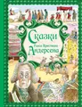 Сказки Ганса Христиана Андерсена