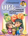 ОРЗ. Руководство для здравомыслящих родителей