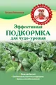 Эффективная подкормка для чудо-урожая