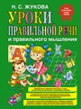 Уроки правильной речи и правильного мышления