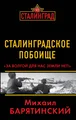 Сталинградское побоище. «За Волгой для нас земли нет!»