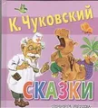 К. Чуковский. Сказки