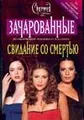 Свидание со смертью