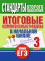 Итоговые комплексные работы в начальной школе. 3 класс