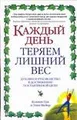 Каждый день теряем лишний вес