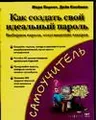 Как создать свой идеальный пароль. Выбираем пароли, отпугивающие хакеров