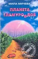 Планета гламуроидов