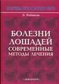 Болезни лошадей. Современные методы лечения