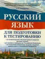 Русский язык для подготовки к тестированию