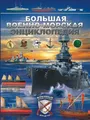 Большая военно-морская энциклопедия