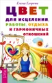 Цвет для исцеления, работы, отдыха и гармоничных отношений