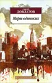 Марш одиноких