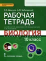 Биология. 10 класс. Базовый уровень. Рабочая тетрадь к учебнику С. Б. Данилова, А. И. Владимирской, Н. И. Романовой "Биология"