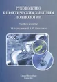 Руководство к практическим занятиям по биологии. Учебное пособие