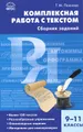 Комплексная работа с текстом. 9-11 классы. Сборник заданий