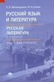 Русский язык и литература. Русская литература в 10 классе (базовый уровень). Книга для учителя