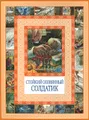 Стойкий оловянный солдатик
