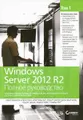 Windows Server 2012 R2. Полное руководство. Том 1. Установка и конфигурирование сервера, сети, DNS