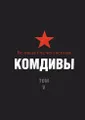 Великая Отечественная. Комдивы. Военный биографический словарь. Том 5