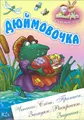 Дюймовочка