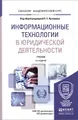 Информационные технологии в юридической деятельности. Учебник