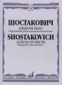 Шостакович. Альбом пьес. Переложение для виолончели и фортепиано