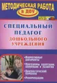 Специальный педагог дошкольного учреждения. Нормативные документы. Программы адаптации, коррекции и развития