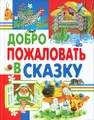 Добро пожаловать в сказку