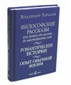 Философские рассказы для детей от шести до шестидесяти лет. Романтические истории. Опыт обычной жизни