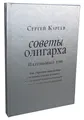 Советы олигарха. Платиновый том. Как строить отношения состоятельному человеку - и с состоятельным человеком, - и избежать разочарований