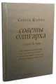 Советы олигарха. Золотой том. Как строить отношения состоятельному человеку - и с состоятельным человеком, - и избежать разочарований