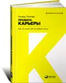 Правила карьеры. Все, что нужно для служебного роста