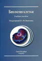 Биология клетки. Учебное пособие