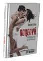 Поцелуй. Руководство по эксплуатации. Самое полное практическое руководство для женщин