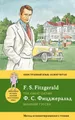 The Great Gatsby / Великий Гэтсби