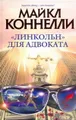 "Линкольн" для адвоката