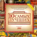 10 самых лучших. Исчерпывающее руководство от National Geographic