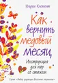 Как вернуть медовый месяц. Инструкция для пар со стажем