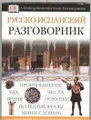 Русско-испанский разговорник