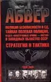 Абвер, полиция безопасности и СД, тайная полевая полиция, отдел "Иностранные армии - Восток" в западных областях СССР. Стратегия и тактика. 1939-1945