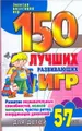 150 лучших развивающих игр для детей 5-7 лет. Развитие познавательных способностей, мелкой моторики, чувства ритма, координации движений